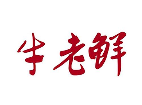 牛老鲜