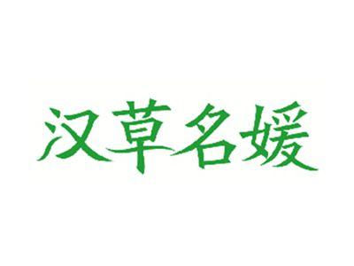 汉草名媛