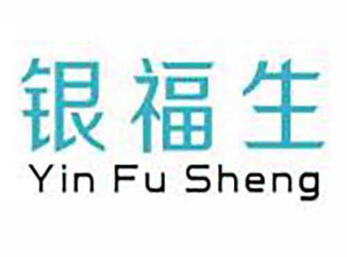 银福生