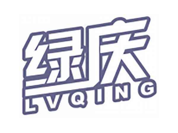 绿庆