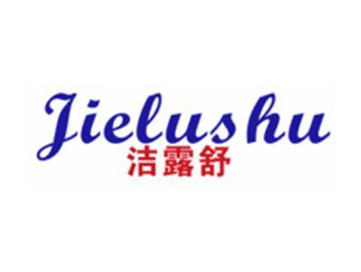 洁露舒