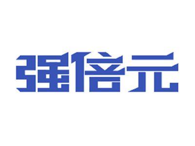 强倍元