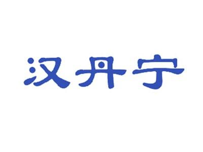 汉丹宁