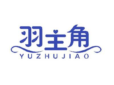 羽主角