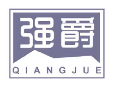 强爵