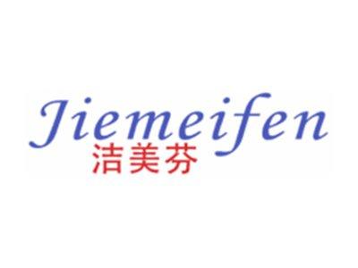 洁美芬