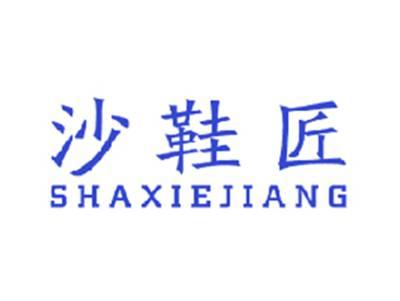 沙鞋匠
