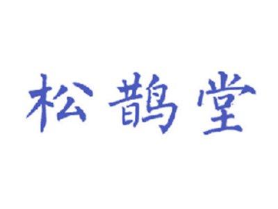 松鹊堂