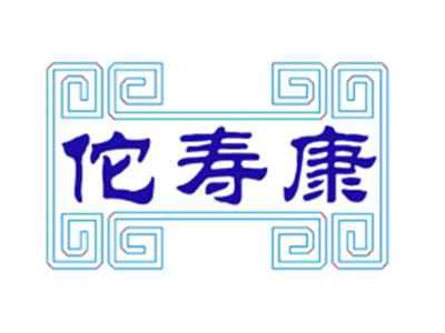 佗寿康