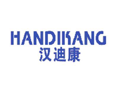 汉迪康