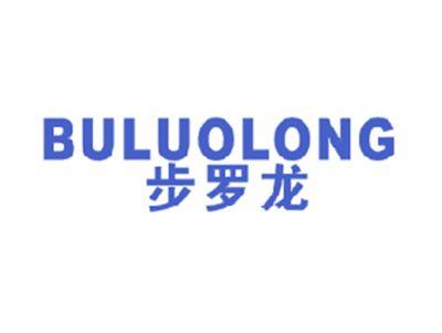 步罗龙