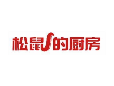 松鼠的厨房