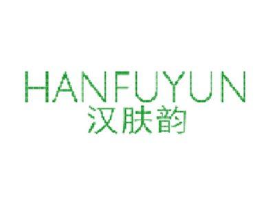 汉肤韵