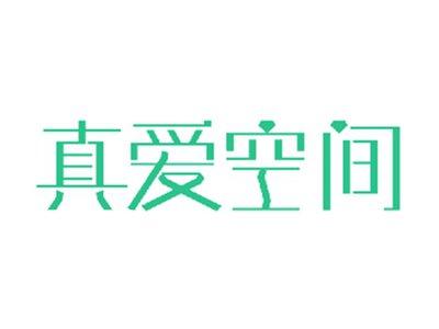 真爱空间