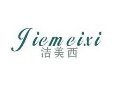 洁美西