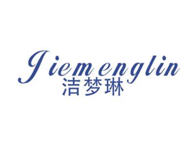 洁梦琳