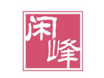 闲峰