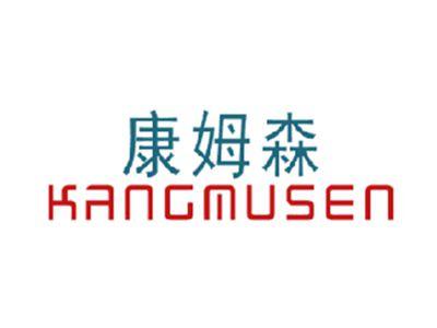康姆森