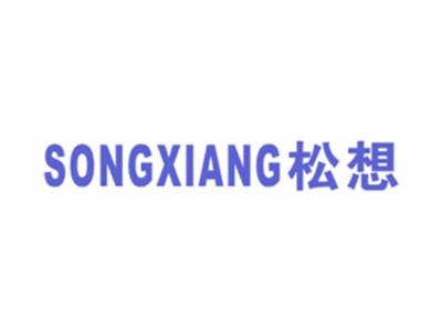 松想