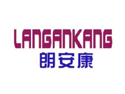 朗安康