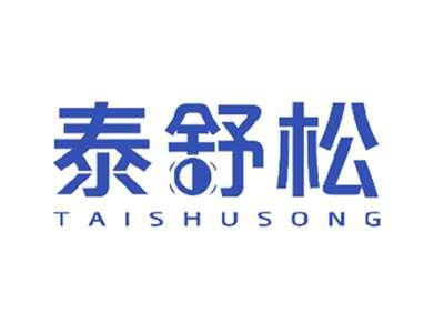 泰舒松