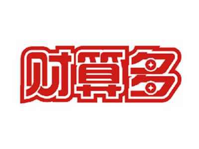 财算多