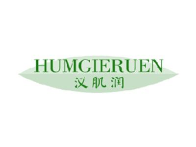 汉肌润HUMGIERUEN