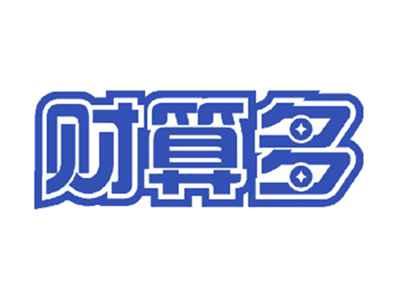 财算多