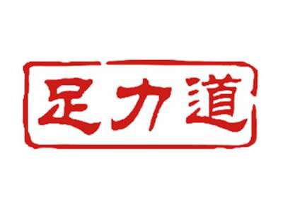 足力道