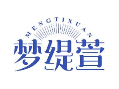 梦缇萱