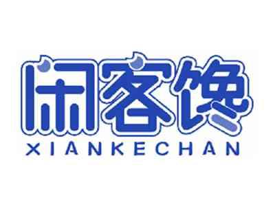 闲客馋