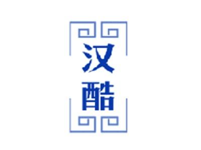 汉酷