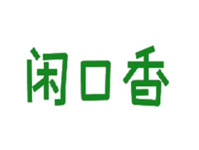 闲口香