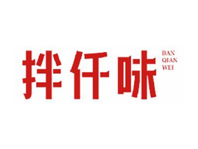 拌仟味