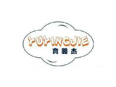 育婴杰
