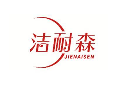 洁耐森