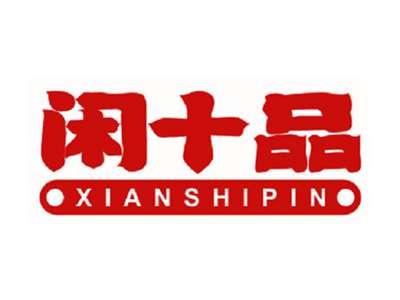 闲十品