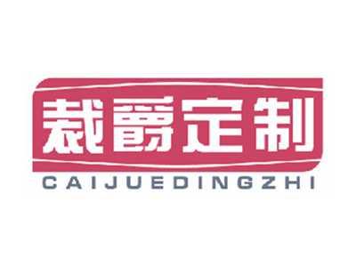 裁爵定制