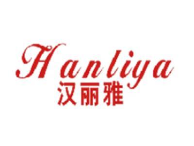 汉丽雅