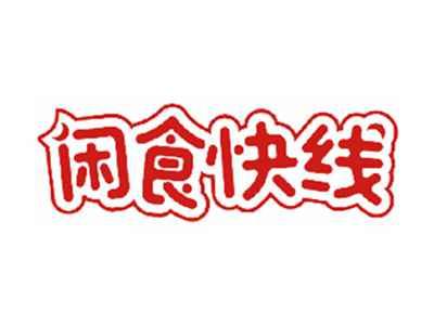 闲食快线