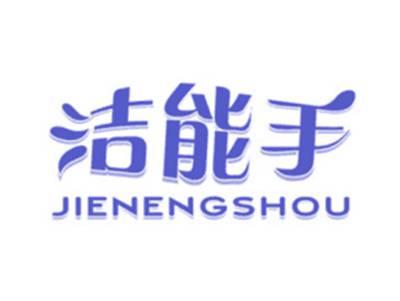 洁能手