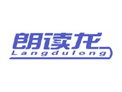 朗读龙