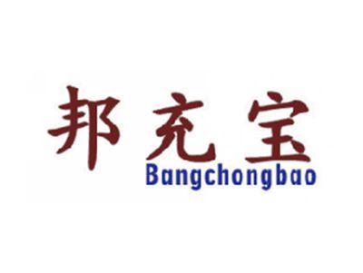 邦充宝