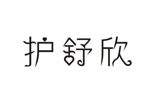 护舒欣