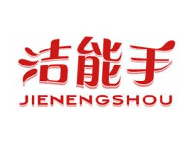 洁能手