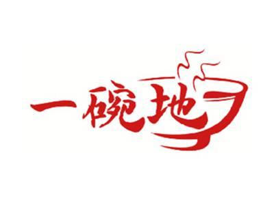 一碗地