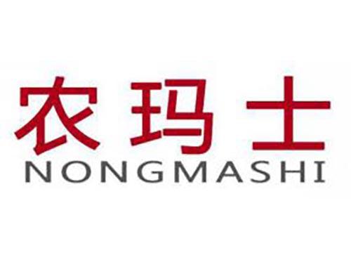 农玛士