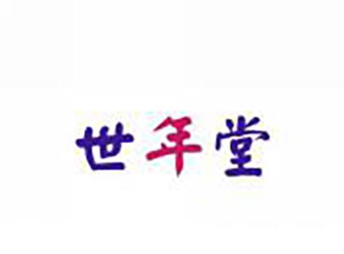 世年堂