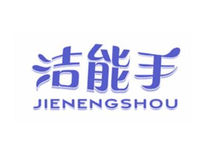 洁能手