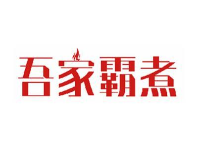 吾家霸煮